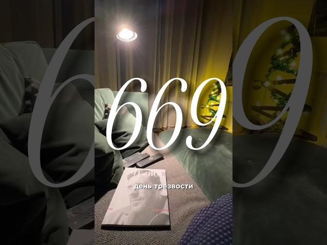669 ДЕНЬ ТРЕЗВОСТИ