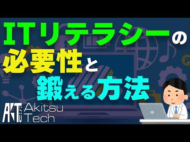 ITリテラシーを鍛えると人生が変わる話