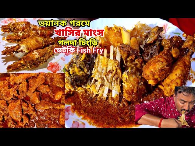 এই গরমে খাসির মাংসের বিরিয়ানি,3টা জাম্বো গলদা চিংড়ি,ভেটকি fish fry,chicken Chap দিয়ে ভুরিভোজ করলাম