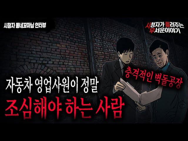 【무서운이야기 실화】 들으면 여운이 너무 강하게 남는 벽돌 공장 이야기..자동차 영업사원 직업괴담ㅣ동네꼬마님 사연ㅣ돌비공포라디오ㅣ괴담ㅣ미스테리 인터뷰ㅣ시청자 사연ㅣ공포툰ㅣ오싹툰