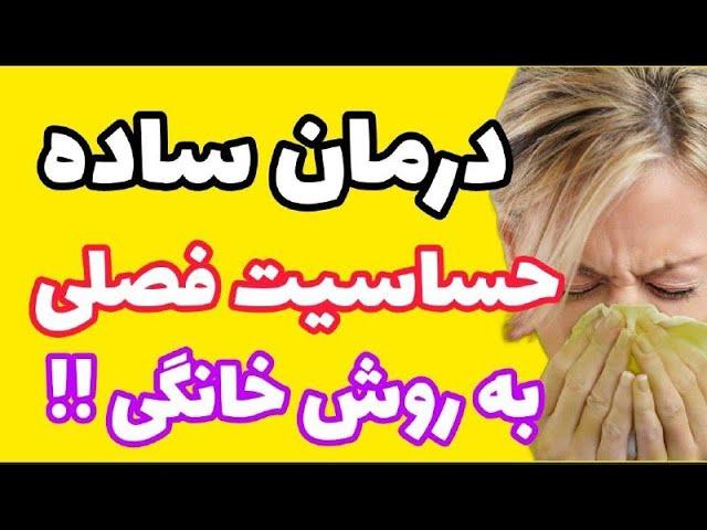 درمان الرژی فصلی به روش خانگی|درمان حساسیت فصلی