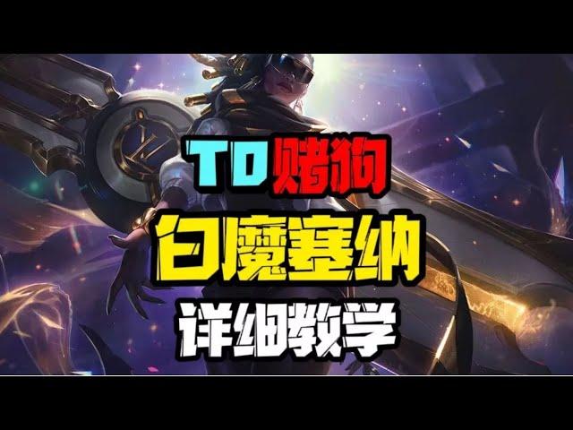 【云顶之弈S6 5】T0赌狗 白魔塞纳 详细教学 附带一图流！