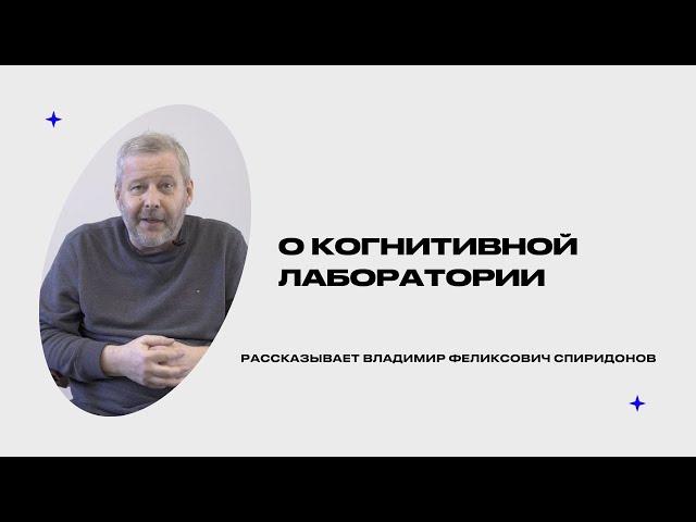 Когнитивная лаборатория | ИОН РАНХиГС