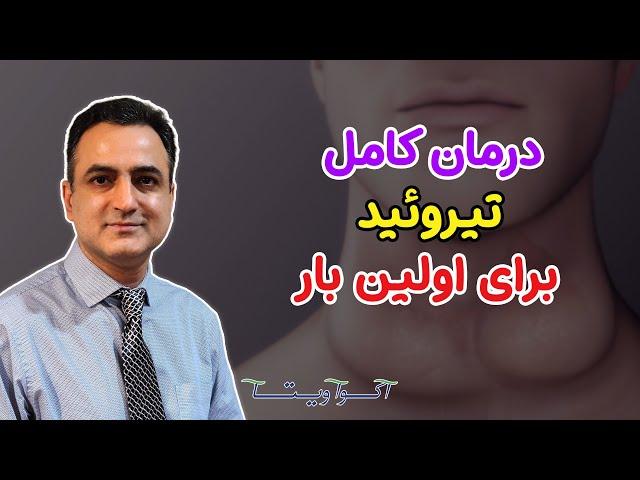 درمان تیروئید | Thyroid Issues Treatment | Dr. Shaani