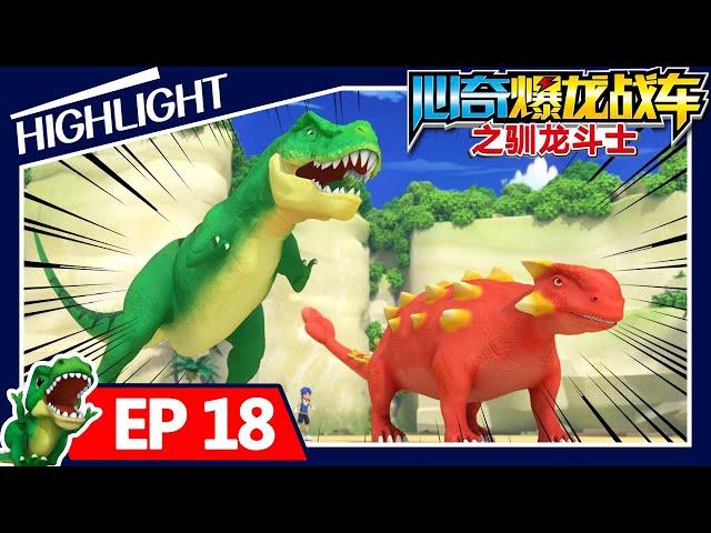 【心奇爆龙战车精华篇】Dino Trainers | 18集 联手大作战  | 霸王龙 | 恐龙卡通 | Dinosaur Cartoon | Highlight