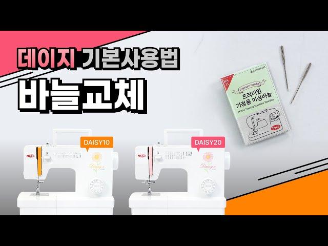 데이지 기본사용법 (11) 바늘 교체 방법