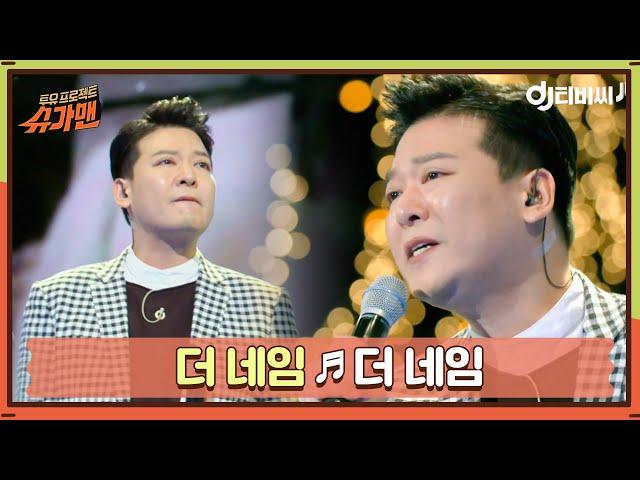 [DJ티비씨] 더 네임 - 더 네임 ㅣ슈가맨ㅣJTBC 160412 방송