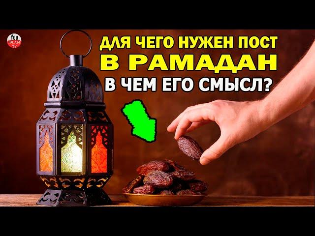 В ЧЕМ ЗАКЛЮЧАЕТСЯ ИСТННЫЙ СМЫСЛ ПОСТА В МЕСЯЦ РАМАДАН? ДЛЯ ЧЕГО МУСУЛЬМАНЕ ПОСТЯТСЯ В МЕСЯЦ РАМАДАН