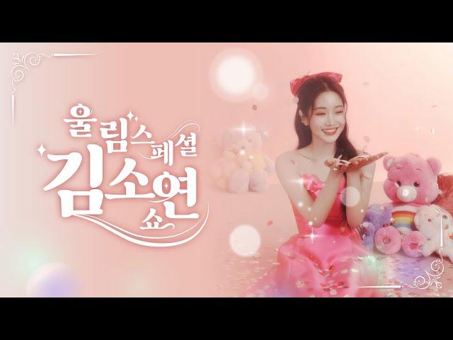 기념일 다들 챙기는 편이신가요~? 울림스페셜 #김소연 쇼  | 2024.11.11