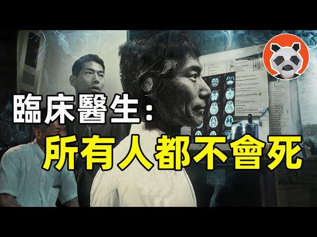 「人不會死，靈魂將永生！」常年接觸瀕死之人的醫生，經歷多次不可思議事件後確信靈魂的存在【熊貓周周】