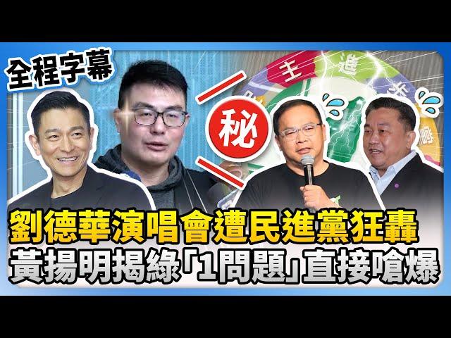 【全程字幕】劉德華來台開唱遭綠營輪番攻擊　黃揚明揭民進黨「1問題」直接嗆爆 @ChinaTimes