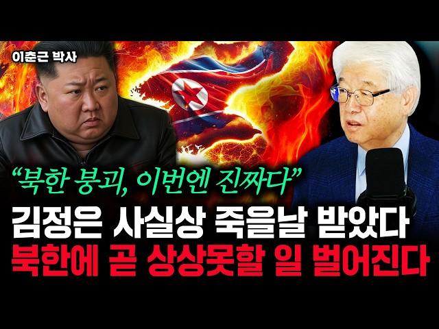 김정은 급사 유력한 상황, 곧 평양이 완전히 무너져 내린다 | 이춘근 박사 4부