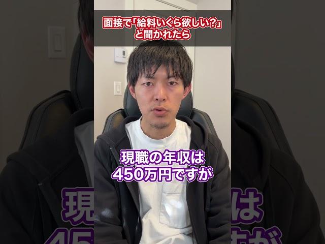 【転職】面接で「給料いくら欲しい？」と聞かれたら #shorts