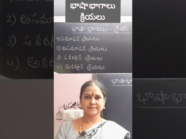 క్రియలు ఎన్ని రకాలో తెలుసా మీకు?? #telugugrammar #shorts #education #viralvideo #learning