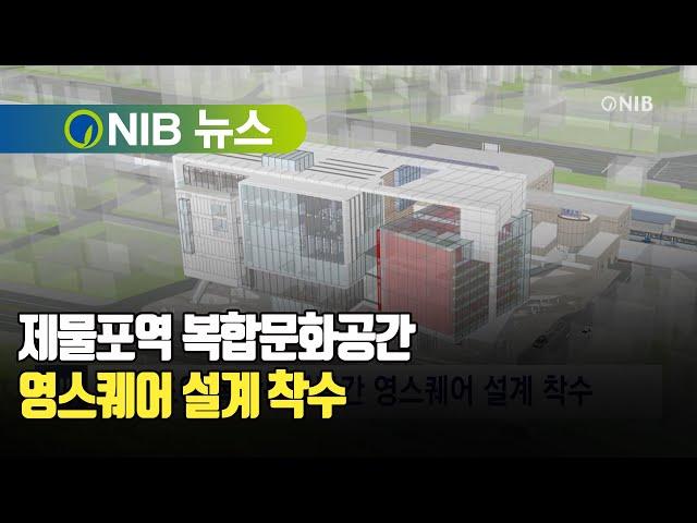 [NIB 뉴스] 제물포역 복합문화공간 영스퀘어 설계 착수