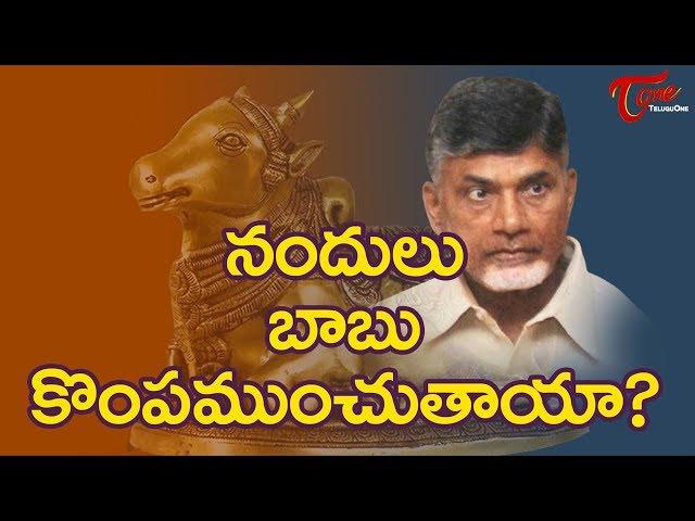 నందులు బాబు కొంపముంచుతాయా? | Nandi Awards Bad Effect On Chandrababu Naidu