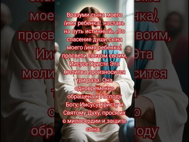 Эта молитва произносится три раза.  Иисус Христос Защите сына. #любовь #молитвабогуозащите #псалмы