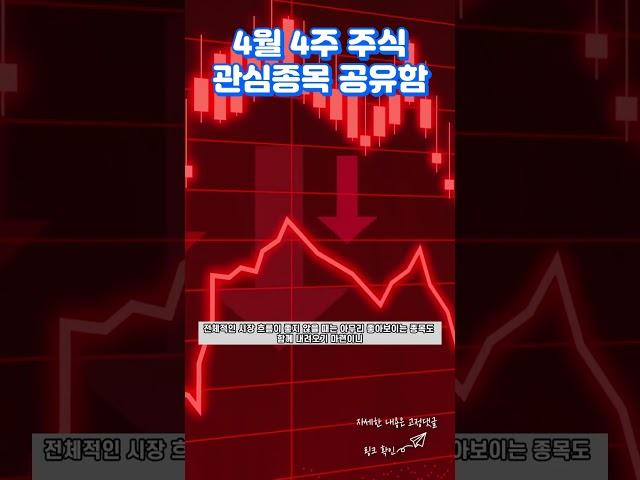 무료추천주 아니고, 관심종목 공유함(4월4주) #주식관심종목 #shorts