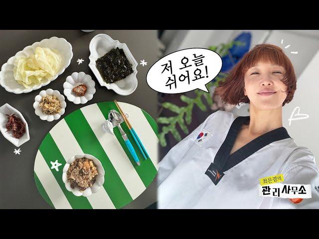 태권도와 해병대가 난무하는 생활밀착 소소한 브이로그 [최은경의 관리사무소]