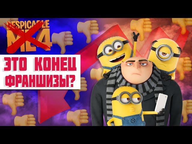 "Гадкий Я 4" - ЭТО КОНЕЦ ФРАНШИЗЫ?