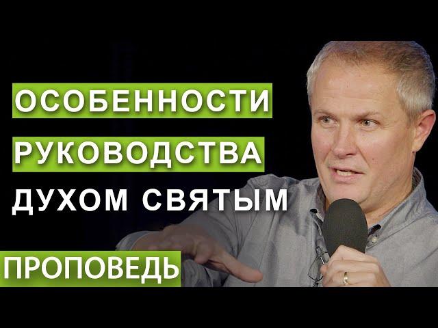 #6. Особенности руководства Духом Святым