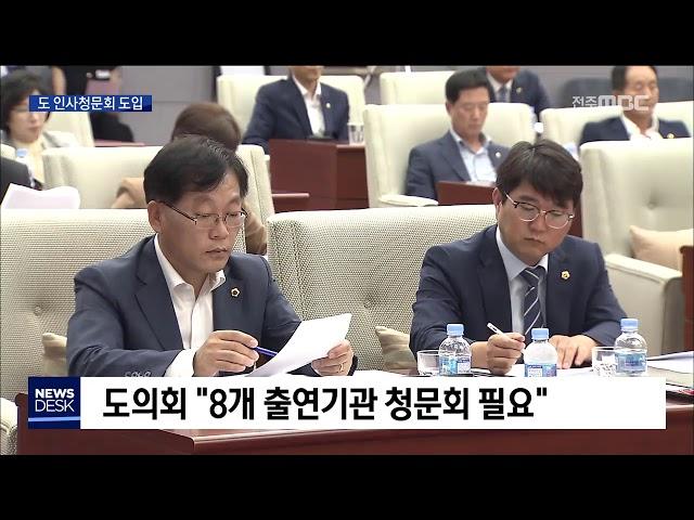 [뉴스데스크] 전라북도 인사청문회