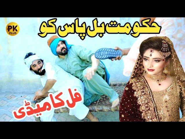 Hukumat Bill  Pass Ko Funny Video By PK Plus Vines 2024