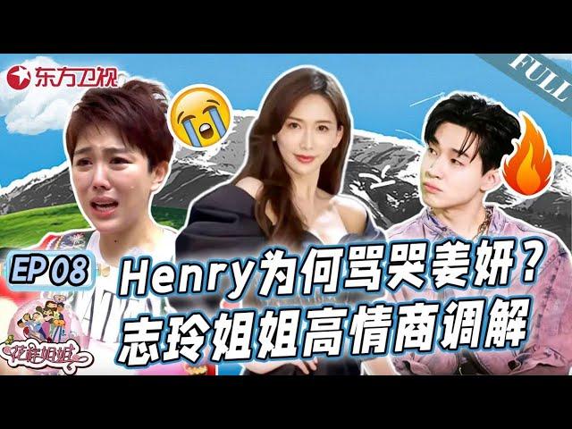 Henry为何骂哭姜妍？志玲姐姐高情商调解矛盾！林志玲亲哥哥首次现身综艺！｜#花样姐姐第二季｜#花样姐姐｜#林志玲｜#刘宪华｜#姜妍｜FULL