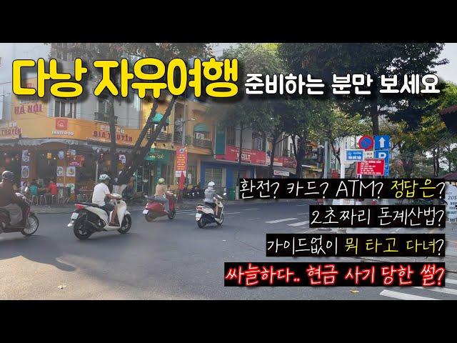 6박7일 다낭자유여행 | 돈이랑 교통편 준비꿀팁 | 눈보다 손이 빠른 베트남사기꾼 조심하세요