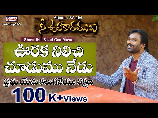 VOORAKA NILICHI | ఊరక నిలిచి చూడుము | A.R.Stevenson | Latest Awesome Christian Song gives Courage