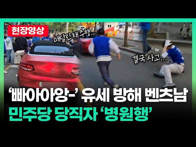 [현장영상] 항의하듯 빠아앙- 신매광장 선거유세 방해한 벤츠남...결국 사고ㅣTBC뉴스