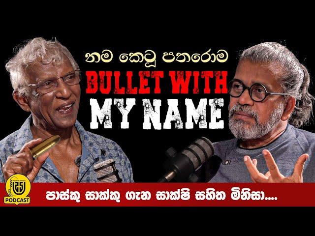 නම කෙටූ පතුරම් Bullet With My Name | පාස්කු සාක්කු ගැන සාක්ෂි සහිත මිනිසා