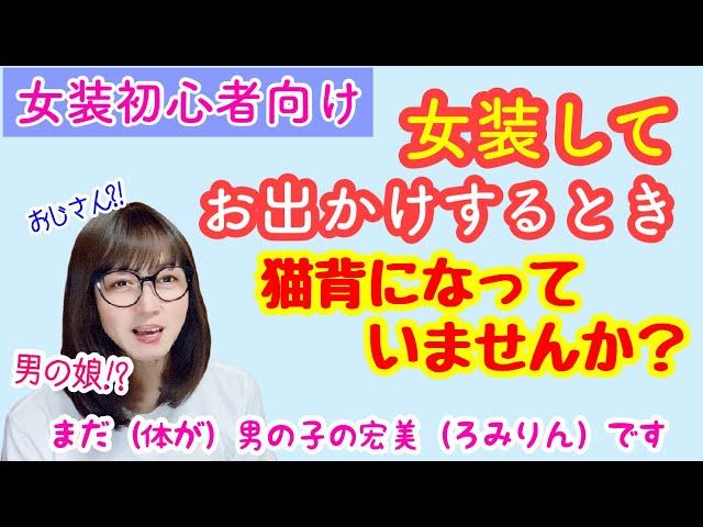 【女装関連】胸を張って堂々とお出かけしていますか？【男の娘!? おじさん?! 女装??】【TG、MtF、LGBTQ】【女声、両声類】