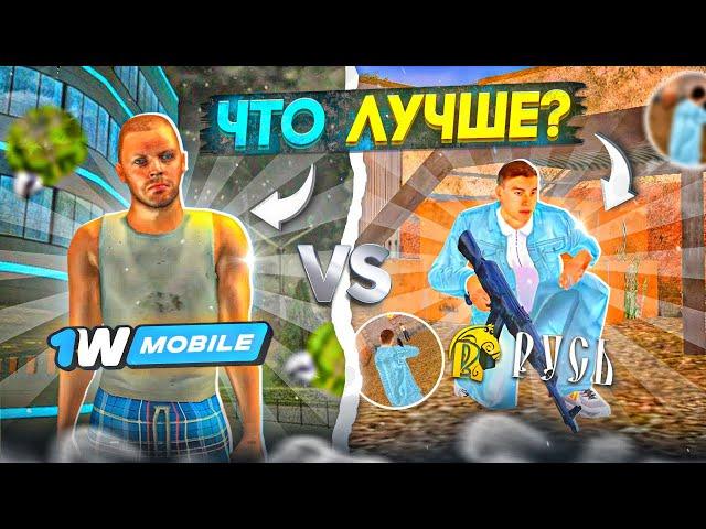 РУСЬ КРМП МОБАЙЛ VS 1WMOBILE КТО ЛУЧШИЙ? (gta crmp mobile гта крмп мобайл 1вмобайл 1wmobile)