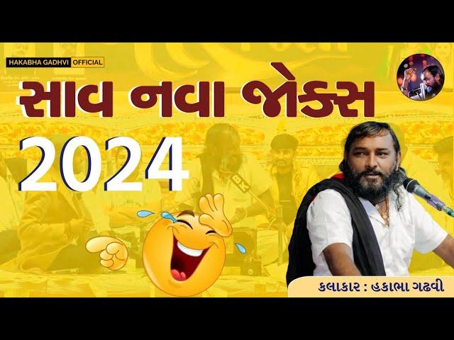 2024 New Jokes All|HAKABHA GADHVI|Full Comedy| #2024 #jokes #hakabhagadhvi #trending