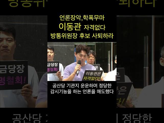자격없는 이동관 사퇴하라 전국언론 노조 광주.전남 협의회 기자회견 #shorts