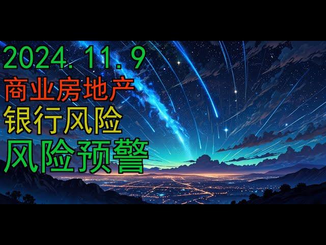 财经资讯 商业房地产 银行风险 风险预警 2024.11.9