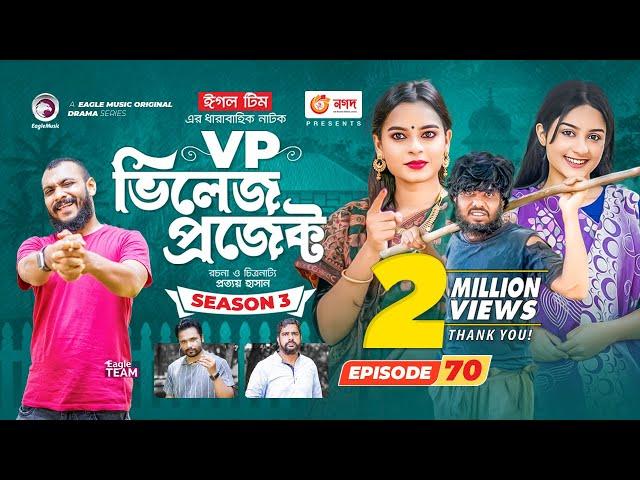 Village Project | New Natok | Sajal, Sabuj, Ifti, Mosaddik Shahin, Zara Noor | Drama Serial | EP 70