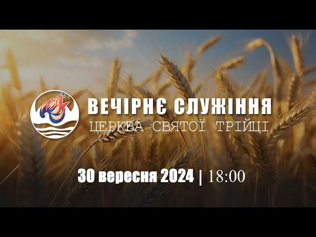 Вечірня молитва | Понеділок: 30.09.2024