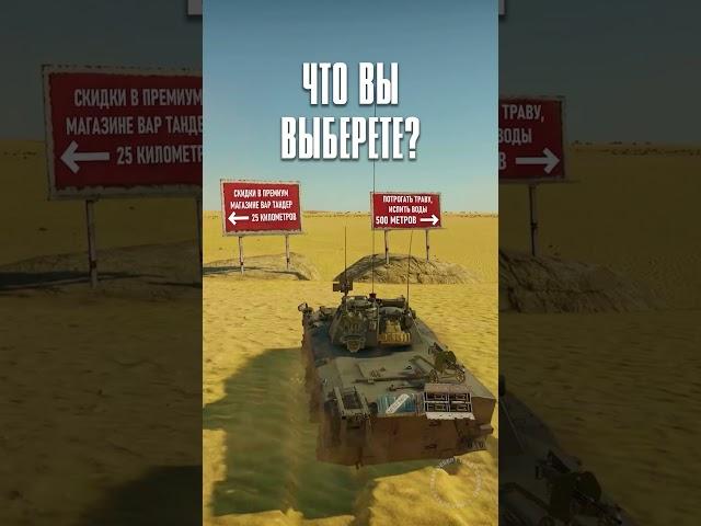  Что для танкиста важнее? #вартандер #танки #мем