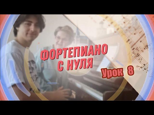 Урок 8 фортепиано для взрослых с нуля.