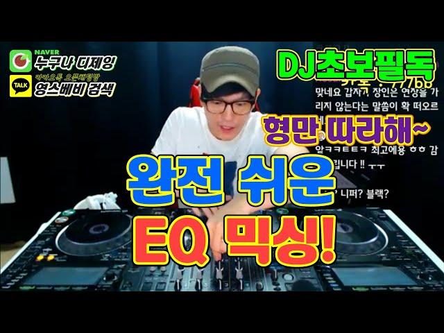 디제잉 배우기]  EQ 믹싱!  /  완전 쉽다