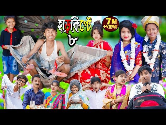 Harkipte part 8 | No 1 Gramin TV Latest Bangla Funny Video |