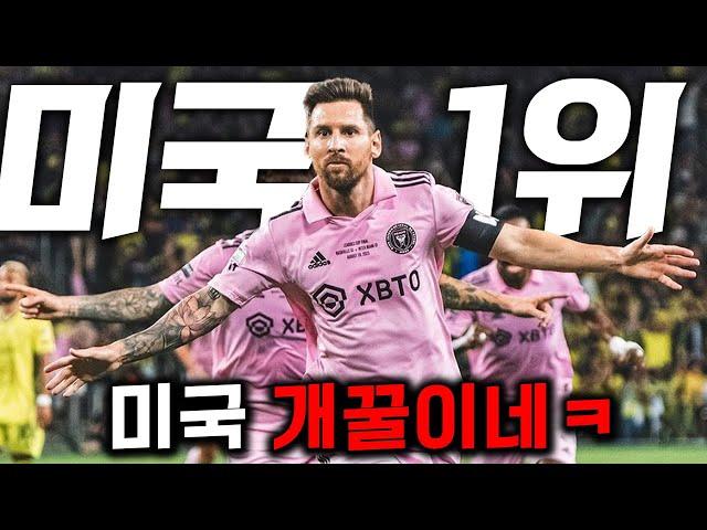 메시 미쳤다 "축구 후진국" 미국 가서 양민학살 중인 메시 근황 ㄷㄷ최초공개