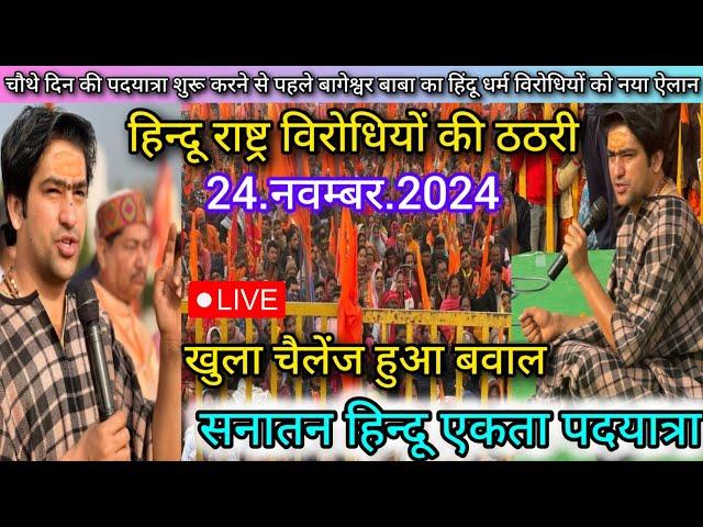 सनातन हिन्दू एकता पदयात्रा लाइव 24 नवम्बर 2024 Sanatan Hindu Ekta Padyatra Bageshwar Dham Sarkar