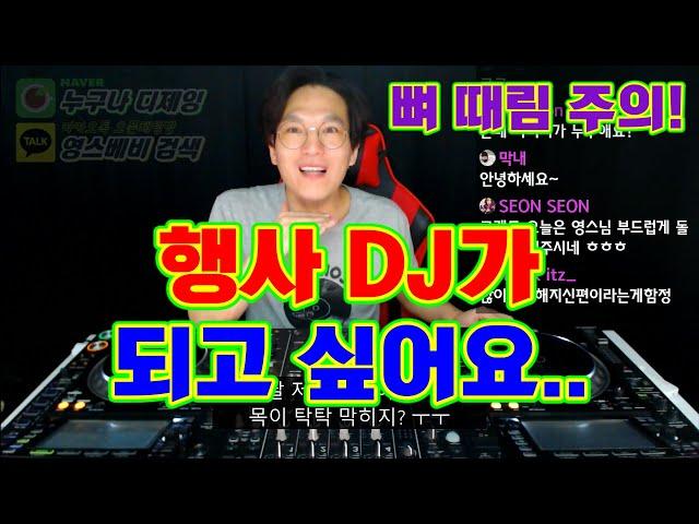 디제이 현실]  행사 DJ가 되고 싶어요? /  현실 팩폭!