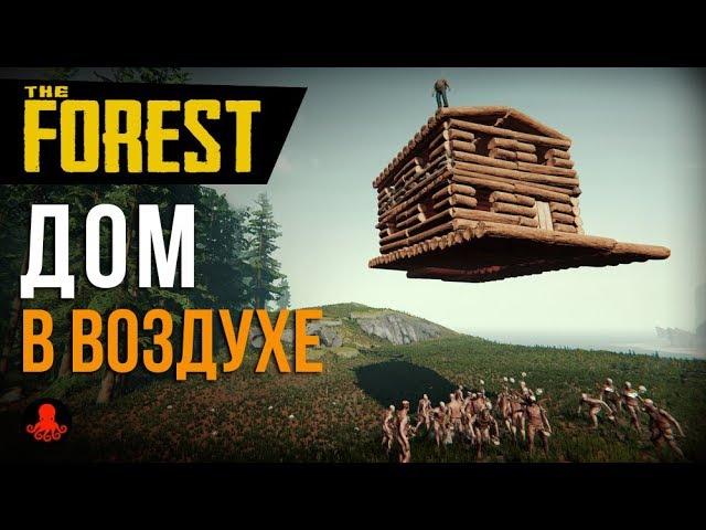 Дом В ВОЗДУХЕ. Неприступная база в The Forest