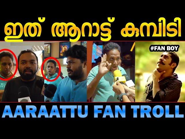 ഇത് അണ്ണന്‍റെ ആറാട്ട്! Aaraattu review troll fan boy troll malayalam