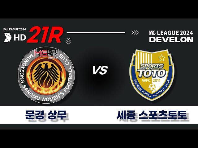 2024 DEVELON WK_21R(84)ㅣ문경상무 Mungyeong vs 세종스포츠토토 Sejong - 2024.08.15ㅣ문경시민운동장