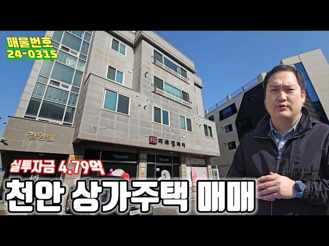 천안시 1호선 전철역 걸어서10분거리 공실없는 상가주택 매매